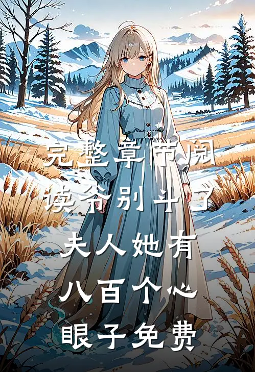 完整章节阅读爷别斗了夫人她有八百个心眼子免费