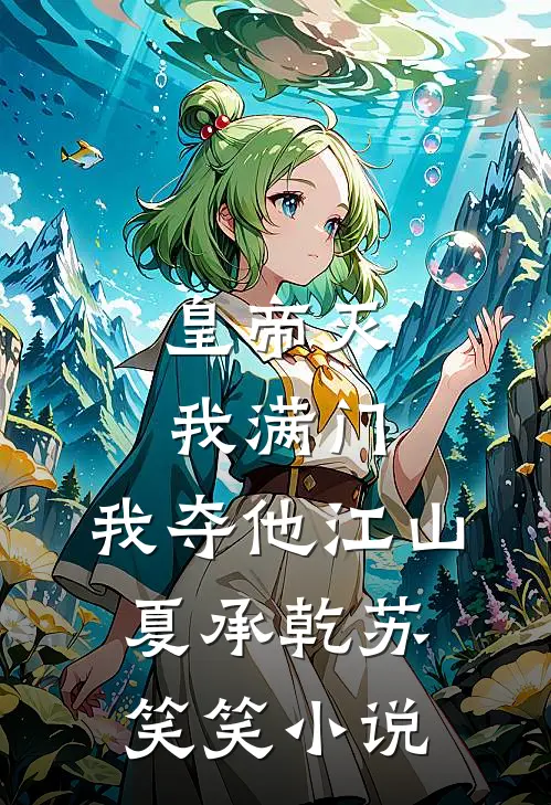 皇帝灭我满门，我夺他江山夏承乾苏笑笑小说