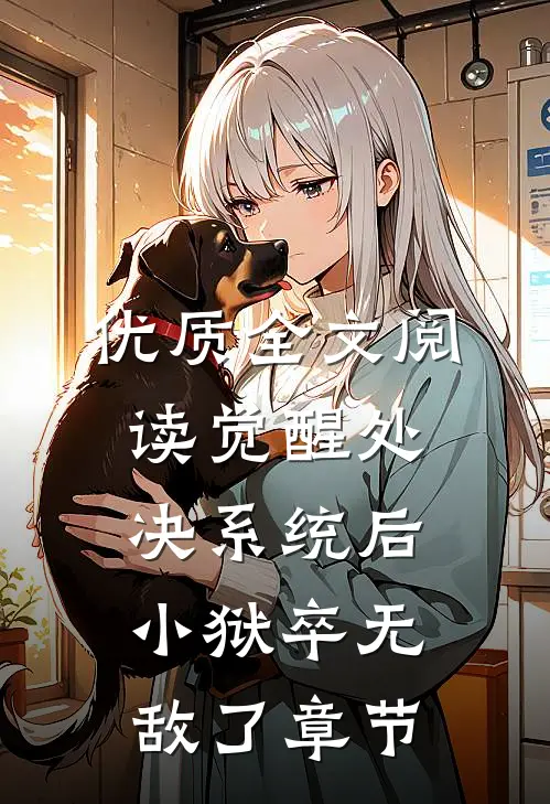 优质全文阅读觉醒处决系统后，小狱卒无敌了章节