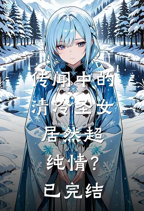 传闻中的清冷圣女,居然超纯情?已完结