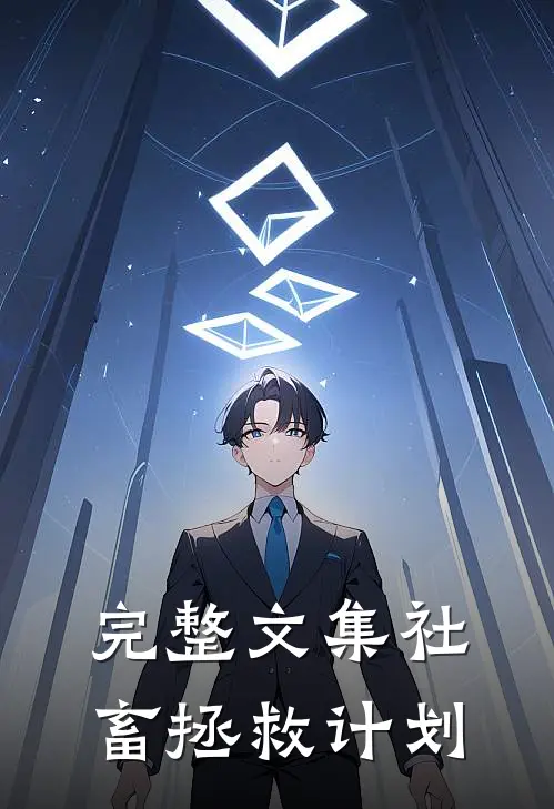 完整文集社畜拯救计划