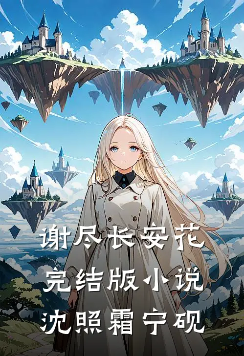 谢尽长安花完结版小说沈照霜宁砚