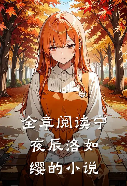 全章阅读宁夜辰洛如缨的小说