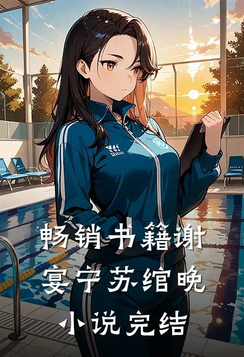 畅销书籍谢宴宁苏绾晚小说完结
