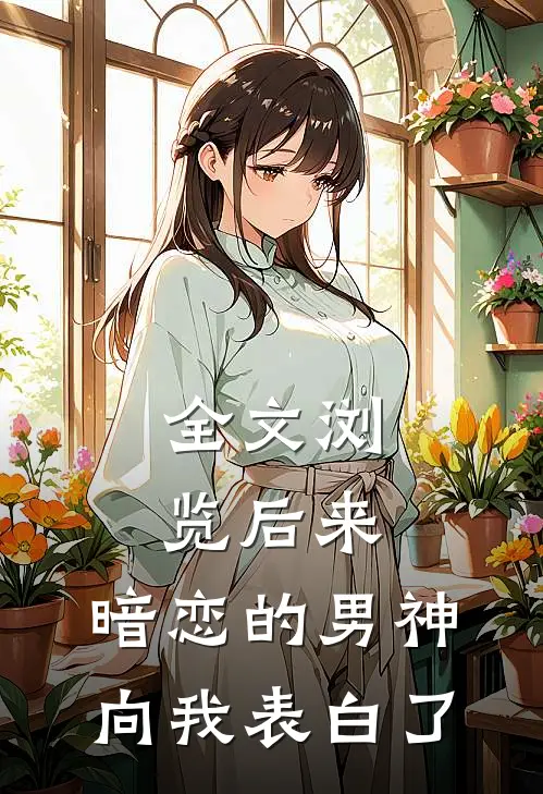 全文浏览后来，暗恋的男神向我表白了