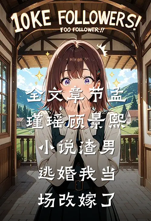 全文章节孟瑾瑶顾景熙小说-渣男逃婚我当场改嫁了