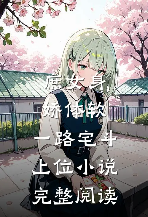 庶女身娇体软,一路宅斗上位小说完整阅读