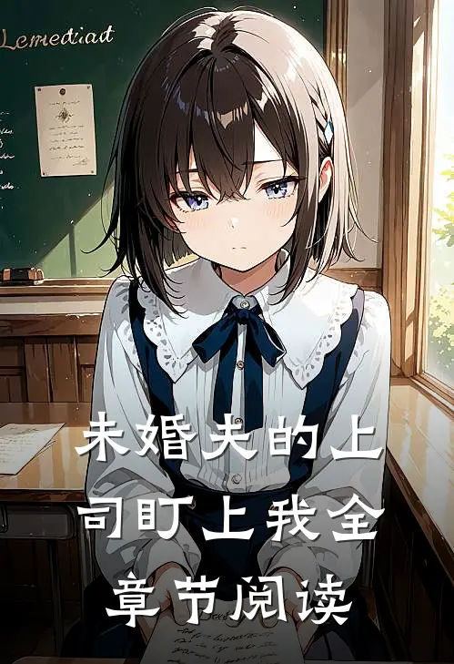 未婚夫的上司盯上我全章节阅读