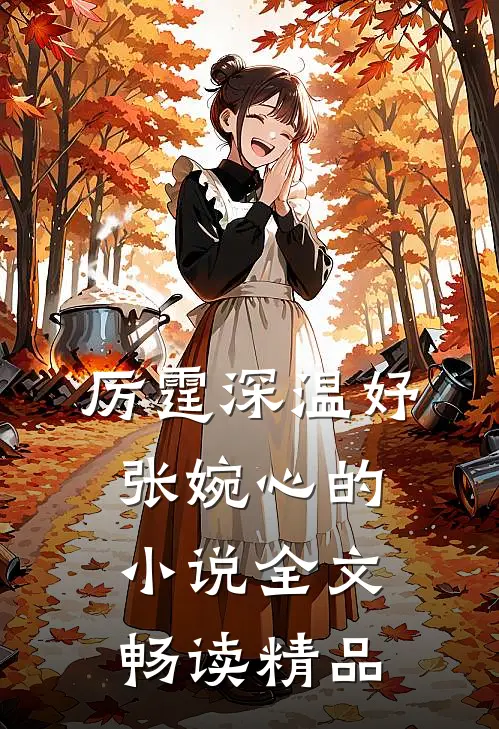 厉霆深温妤张婉心的小说全文畅读精品