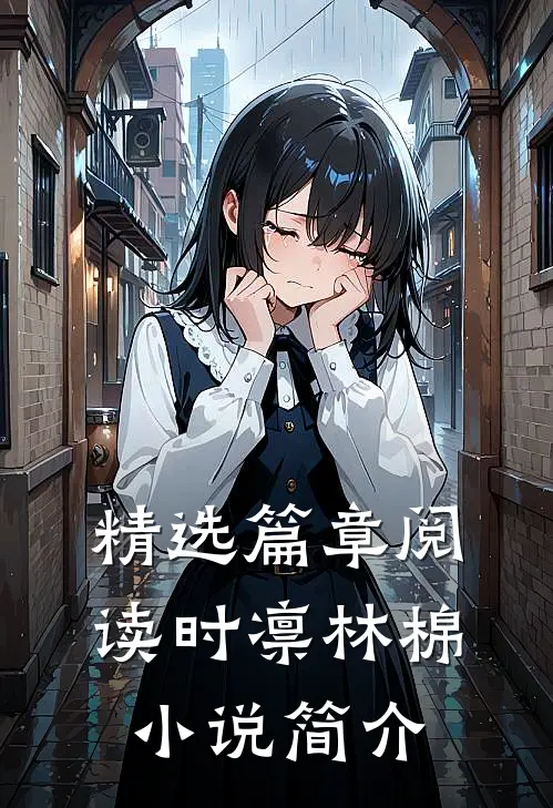 精选篇章阅读时凛林棉小说简介