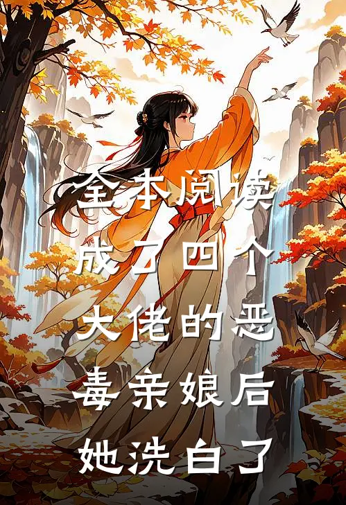 全本阅读成了四个大佬的恶毒亲娘后,她洗白了