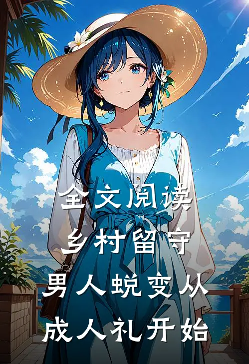 全文阅读乡村留守：男人蜕变从成人礼开始