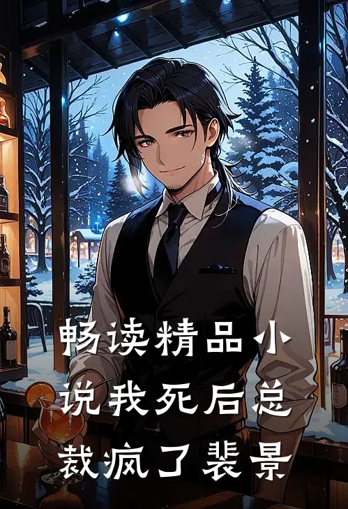畅读精品小说我死后总裁疯了裴景