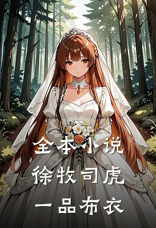 全本小说徐牧司虎(一品布衣)
