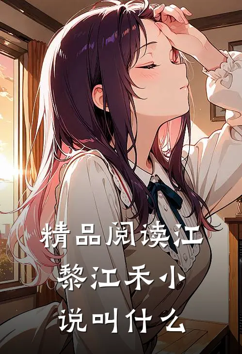 精品阅读江黎江禾小说叫什么