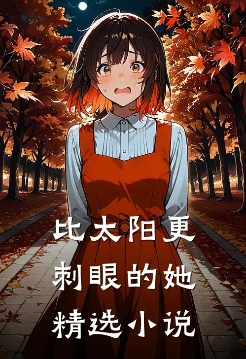 比太阳更刺眼的她精选小说
