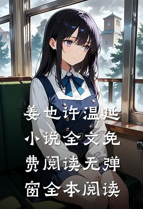 姜也许温延小说全文免费阅读无弹窗全本阅读