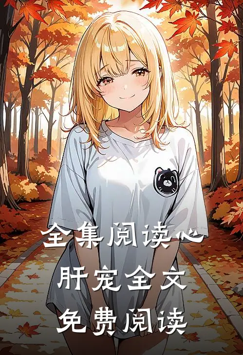 全集阅读心肝宠全文免费阅读