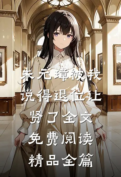 朱元璋被我说得退位让贤了全文免费阅读精品全篇