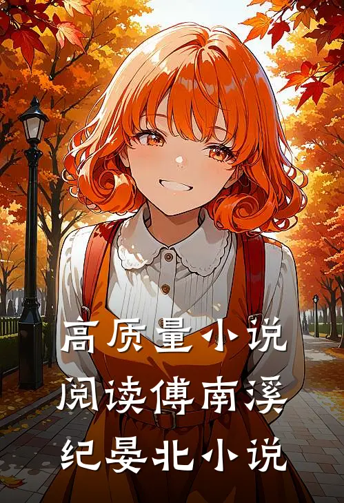 高质量小说阅读傅南溪纪晏北小说