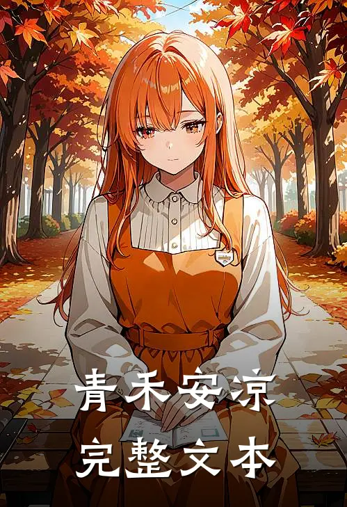 青禾安凉完整文本
