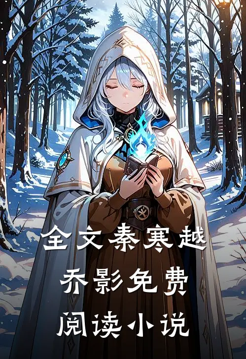 全文秦寒越乔影免费阅读小说