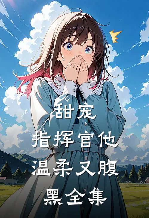甜宠：指挥官他温柔又腹黑 全集