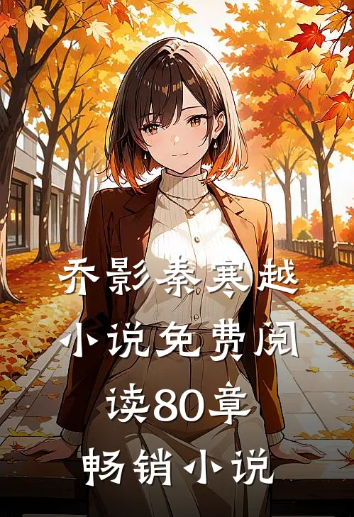 乔影秦寒越小说免费阅读80章畅销小说