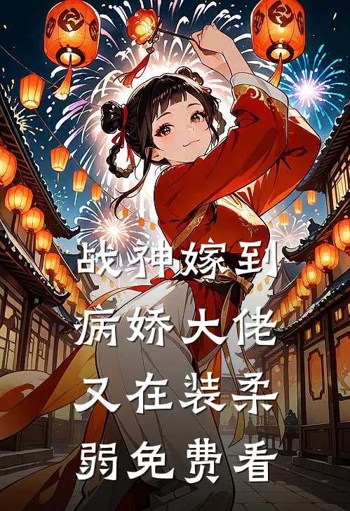 战神嫁到：病娇大佬又在装柔弱免费看
