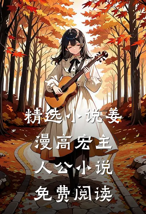 精选小说姜漫高宏主人公小说免费阅读