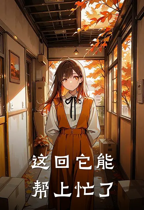 这回它能帮上忙了
