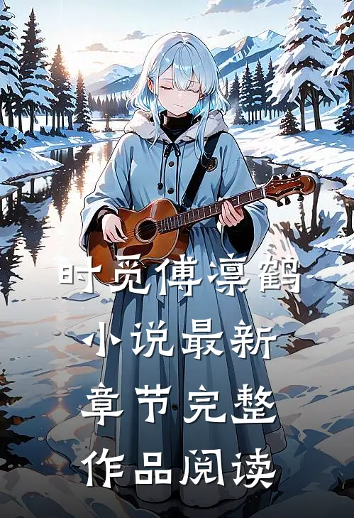 时觅傅凛鹤小说最新章节完整作品阅读