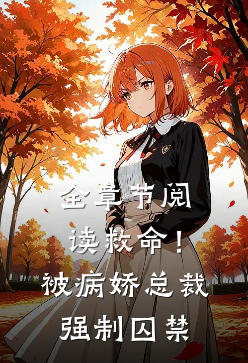 全章节阅读救命！被病娇总裁强制囚禁