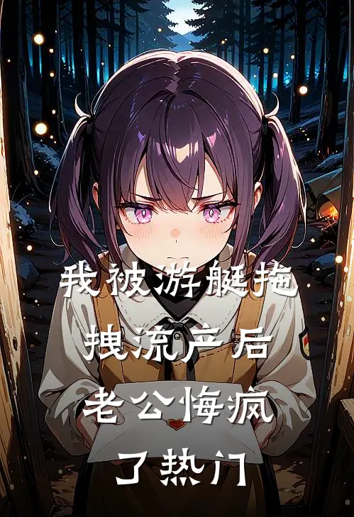 我被游艇拖拽流产后，老公悔疯了热门