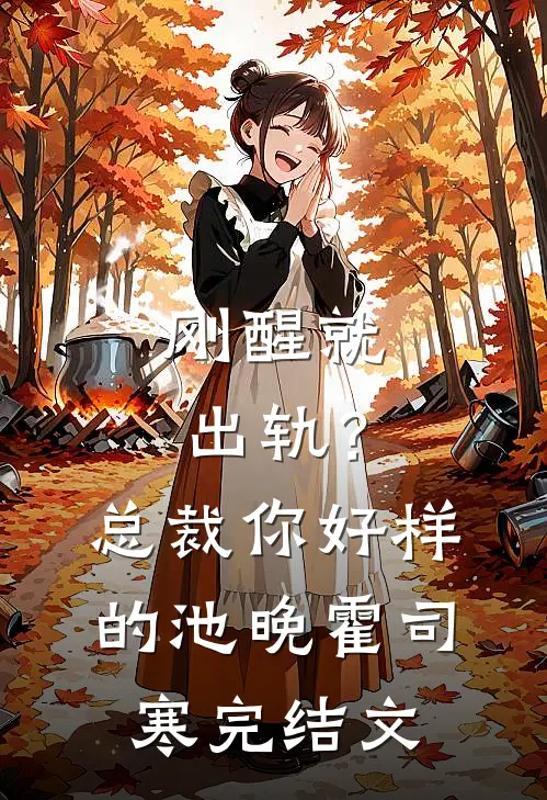 刚醒就出轨？总裁你好样的池晚霍司寒完结文