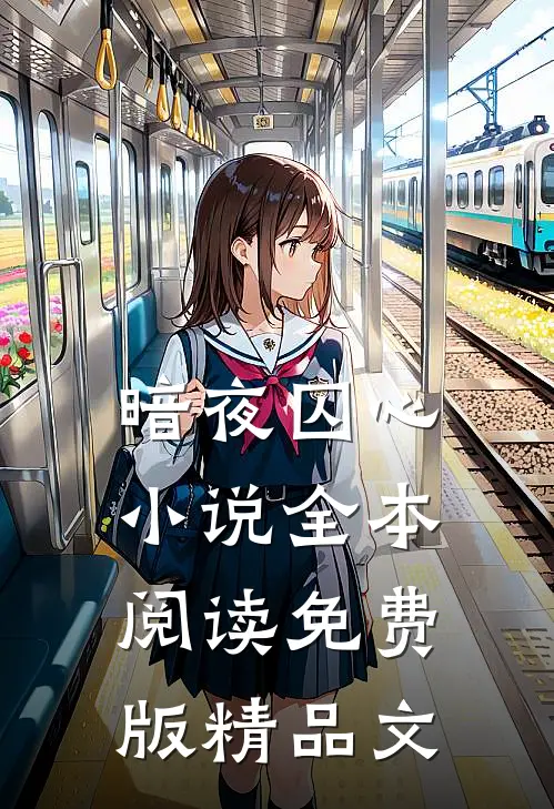 暗夜囚心小说全本阅读免费版精品文