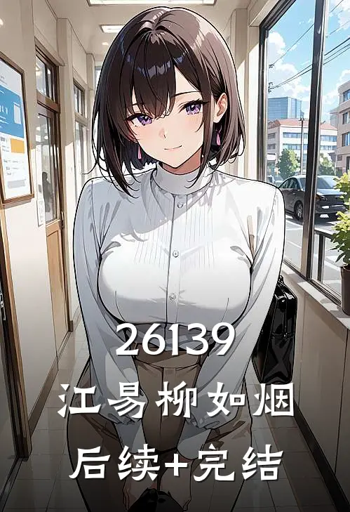 26139江易柳如烟后续+完结