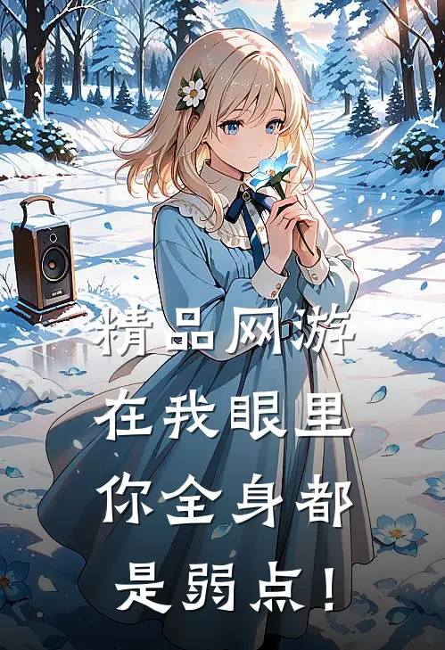 精品网游：在我眼里，你全身都是弱点！
