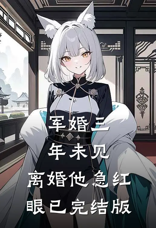 军婚三年未见，离婚他急红眼已完结版
