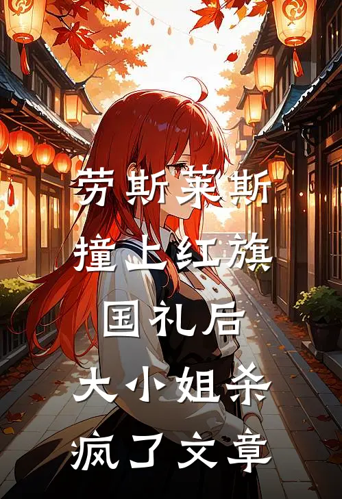劳斯莱斯撞上红旗国礼后，大小姐杀疯了文章
