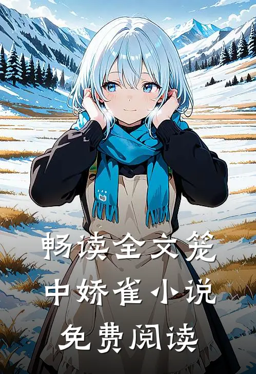 畅读全文笼中娇雀小说免费阅读