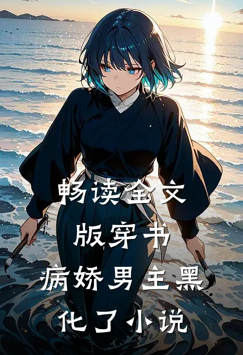 畅读全文版穿书:病娇男主黑化了小说