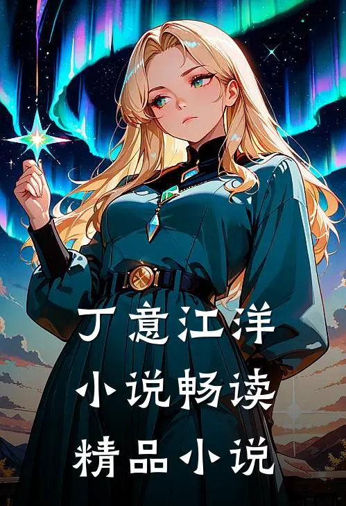 丁意江洋小说畅读精品小说