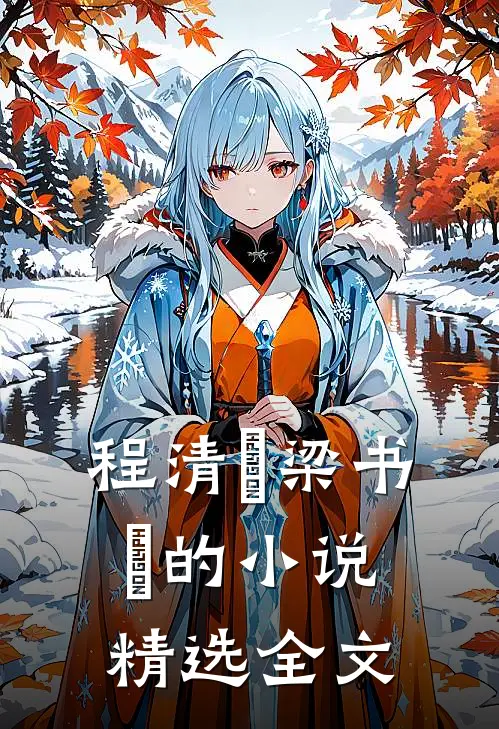 程清玙梁书媞的小说精选全文