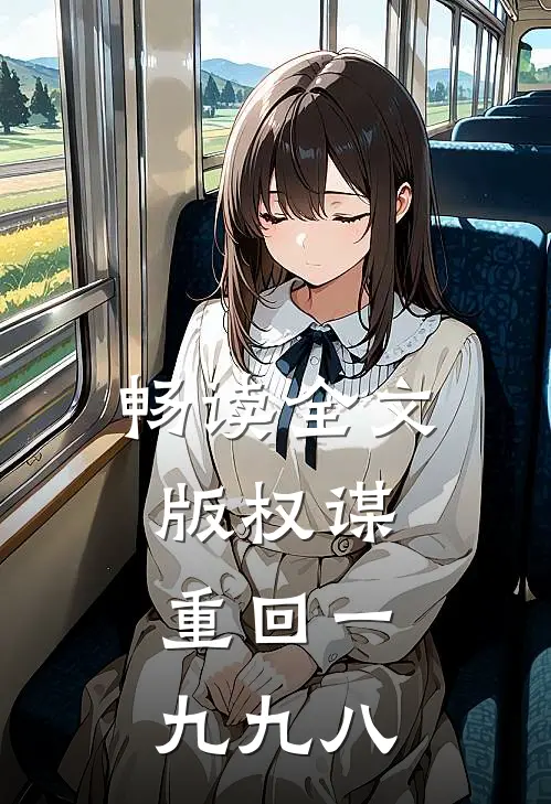 畅读全文版权谋：重回一九九八