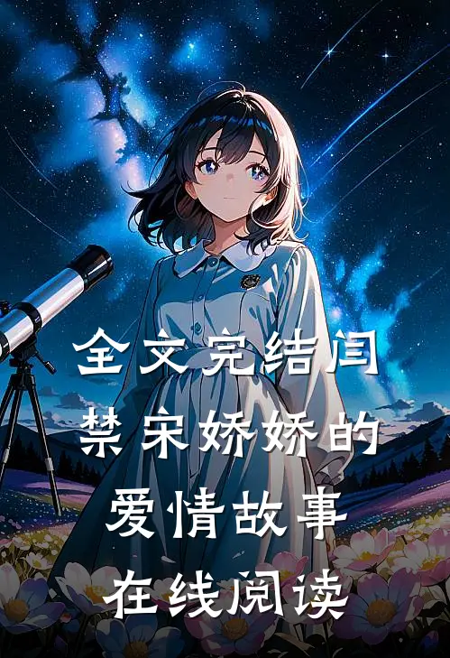 全文完结闫禁宋娇娇的爱情故事在线阅读