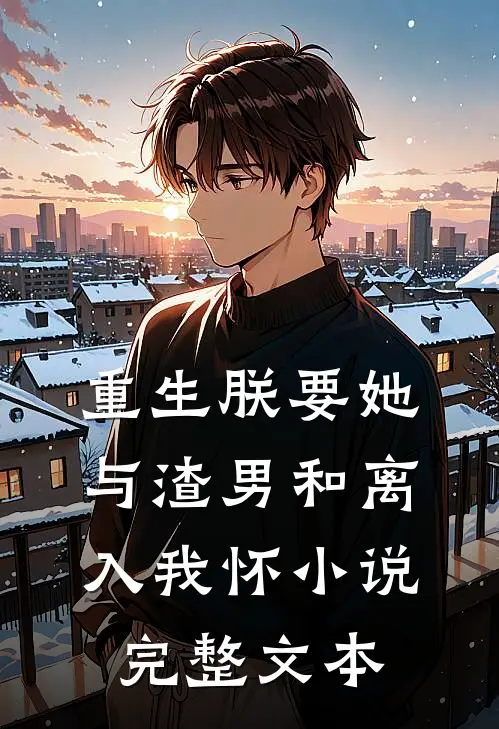 重生朕要她与渣男和离入我怀小说完整文本