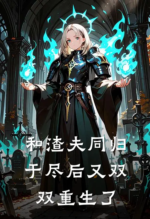 和渣夫同归于尽后又双双重生了