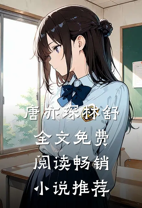 唐亦琛林舒全文免费阅读畅销小说推荐