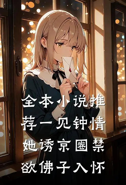 全本小说推荐一见钟情：她诱京圈禁欲佛子入怀